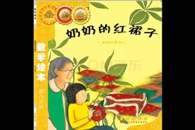 数学绘本《奶奶的红裙子》视频封面