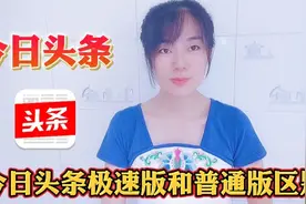 今日头条普通版和极速版区别，看似差不多，实际差别很多
