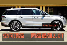 家用堪称“头等舱”，最舒适的三大SUV，进口V6+四驱，安静好开视频封面