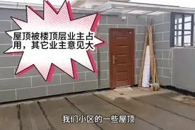 小区房顶公共区域被最顶层业主占为私有，其他业主意见非常大！