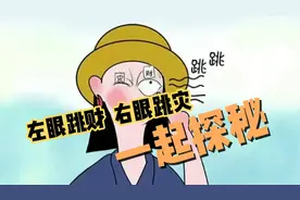 女人右眼跳是什么预兆，跳财还是跳灾，是真的还是迷信思想视频封面