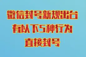 微信封号新规出台，只要有以下5种行为，直接封号
