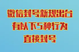 微信封号新规出台，只要有以下5种行为，直接封号