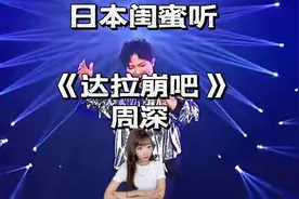 日本闺蜜听周深唱《达拉崩吧》“我还以为是假唱呢”视频封面