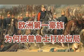 欧洲第一豪族奥地利哈布斯堡，为何被普鲁士打败出局？视频封面