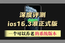 苹果ios16.3准正式版深度评测，一个可以养老的系统版本