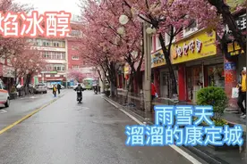 骑行318，来到了溜溜的康定城，给大家看看雨雪天的城区什么样