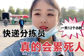 快递分拣员的工作不是一般人能坚持下来，一天12小时累到心态崩溃视频封面