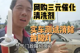 三元催化清洗剂，加入油箱真能清洗三元催化吗，还是交智商税视频封面