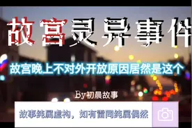 有人知道故宫晚上不对外开放的原因吗？视频封面