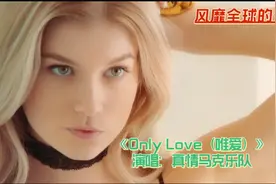 真情马克乐队金曲《Only Love（唯爱）》，永恒的经典，一听倾心视频封面