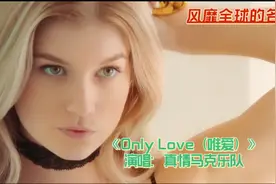真情马克乐队金曲《Only Love（唯爱）》，永恒的经典，一听倾心视频封面