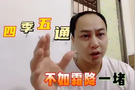 九月十八是霜降，老话“四季五通，不如霜降一堵”，堵的是啥？