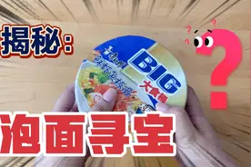 揭秘泡面寻宝：据说桶装泡面底下藏着香肠？没想结局太打脸视频封面