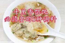 千里香馄饨为啥这么鲜香？原来用5种调料，学会你也能做出这个味视频封面