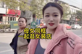 程程跟老妈一起逛街买衣服，给老妈安排一身，运动裤配高跟鞋绝了视频封面