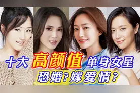 10位高颜值单身女星，恐婚让人心疼，嫁爱情很羡慕，网友:养不起!视频封面