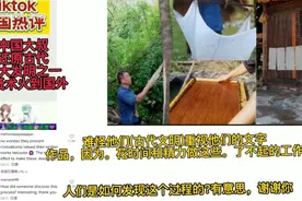 中国大叔还原古代造纸术火到国外，成品那一刻老外被技术惊艳到了视频封面