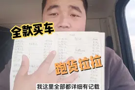 16万粉丝的网红，花十几万买辆4.2加入货拉拉，一个月赚了多少钱视频封面