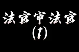 法官审法官（1），这才是高手，论申请回避的重要性视频封面