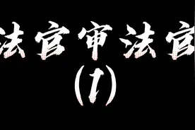 法官审法官（1），这才是高手，论申请回避的重要性视频封面