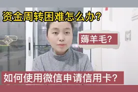 资金周转困难怎么办？如何使用微信申请信用卡薅羊毛？生活小技巧视频封面