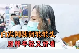 波波头发型就是很百搭，满头白发的阿姨剪完后，气质优雅又大方