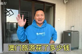 澳门玩了七天，看看我花了多少钱，太意外了视频封面