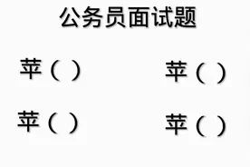 公务员面试题：苹字组词共4个，看看我是如何组合的视频封面