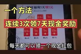 老用户，1个方法教你，连续领7天现金奖励视频封面