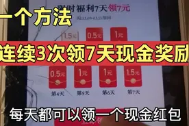 老用户，1个方法教你，连续领7天现金奖励视频封面