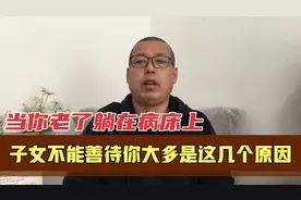 当你老了躺在病床上，如果子女不能善待你，大多是这几个原因视频封面