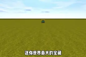 迷你世界：迷你最大的宝藏！神秘的黄金宝箱？视频封面