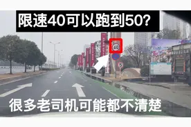 城区道路限速40跑到50会被罚吗？老司机们吵翻了，这才是正确答案视频封面