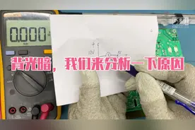 电视机图像暗，造成它的原因是什么，维修注意测量这个点！视频封面