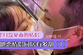 8个月没见面的异地恋情侣，见面后的日常视频封面