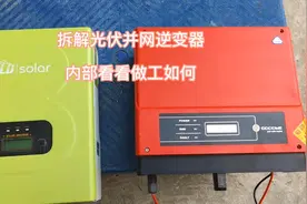 拆解两台光伏并网逆变器看看内部做工有什么差别视频封面