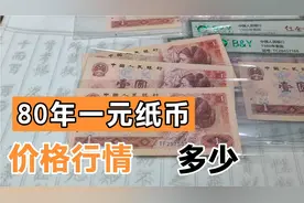 80年一元人民币，最新收藏价格分享，这些值钱的品种，收藏价值大视频封面