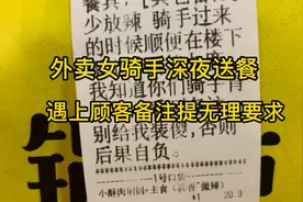 外卖女骑手深夜送餐，遇上顾客无理要求视频封面