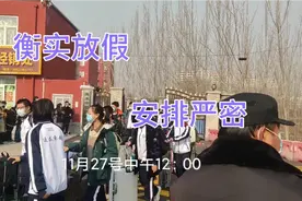 衡水中学实验学校今天放假，疫情防控安排细致周到