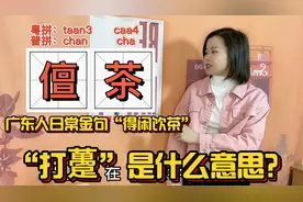 广东人常说的“得闲饮茶”，什么时候饮？今天总算懂了视频封面