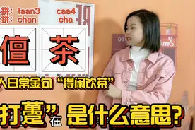 广东人常说的“得闲饮茶”，什么时候饮？今天总算懂了视频封面