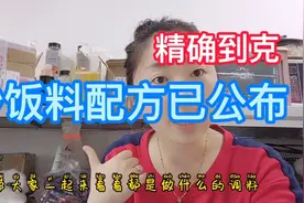 炒饭料配方破解已经基本完成，给大家公布一下原料和比例视频封面