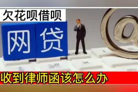 欠花呗借呗 收到律师函怎么办视频封面