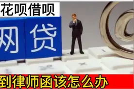 欠花呗借呗 收到律师函怎么办视频封面