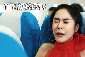 美女飞机上憋不住，竟当众大便，搞笑短片视频封面