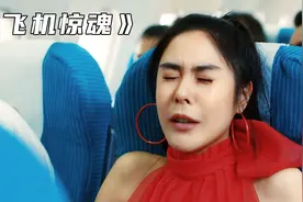 美女飞机上憋不住，竟当众大便，搞笑短片视频封面