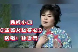 徐善云民间小调《孟姜女送寒衣》唱的好凄凉，伤感好听催人泪下！视频封面