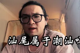 很多人都认为汕尾是潮汕的，但是事实汕尾是属于潮汕的一部分吗？视频封面