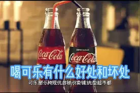 喝可乐有什么好处和坏处